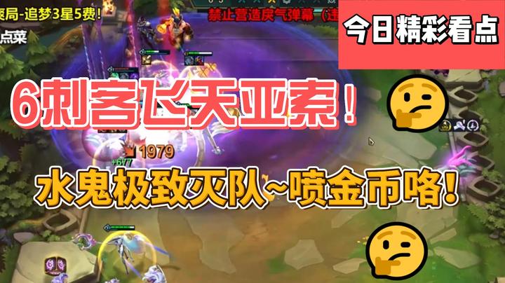 6刺客飞天亚索！水鬼极致灭队~喷金币咯！