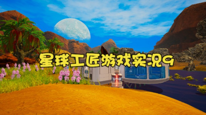星球工匠游戏实况9
