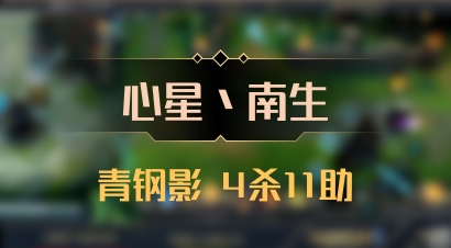 【心星丶南生】青钢影 4杀11助