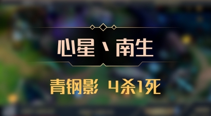 【心星丶南生】青钢影 4杀1死