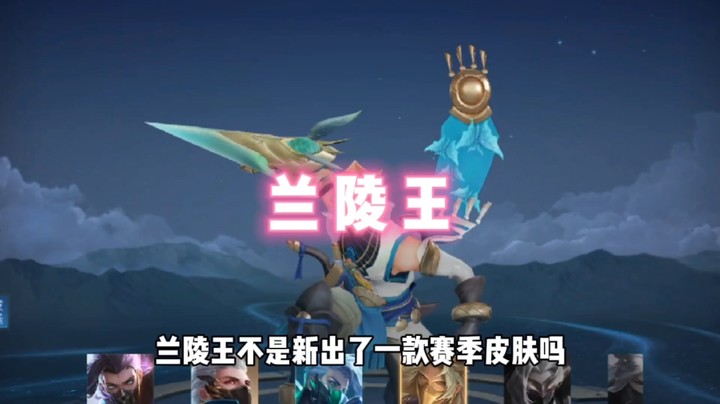 兰陵王的超神之路，有多容易~