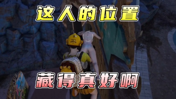 这人的位置藏得真好啊