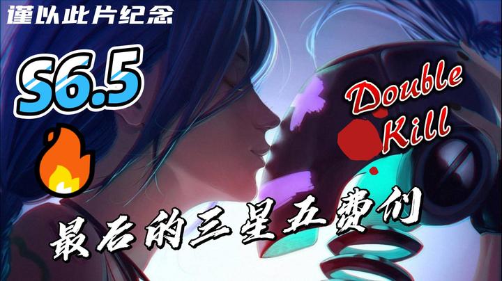 《纪念S6.5，最后的三星五费们》新赛季冲鸭!丸子头的文哥哥