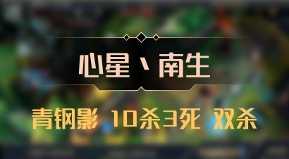 【心星丶南生】青钢影 10杀3死 双杀