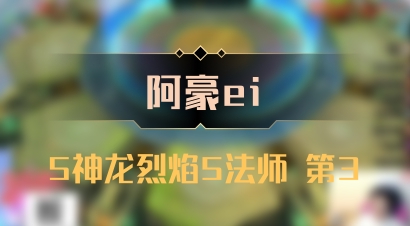 【阿豪ei】5神龙烈焰5法师 第3