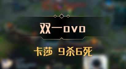 【双一ovo】卡莎 9杀6死