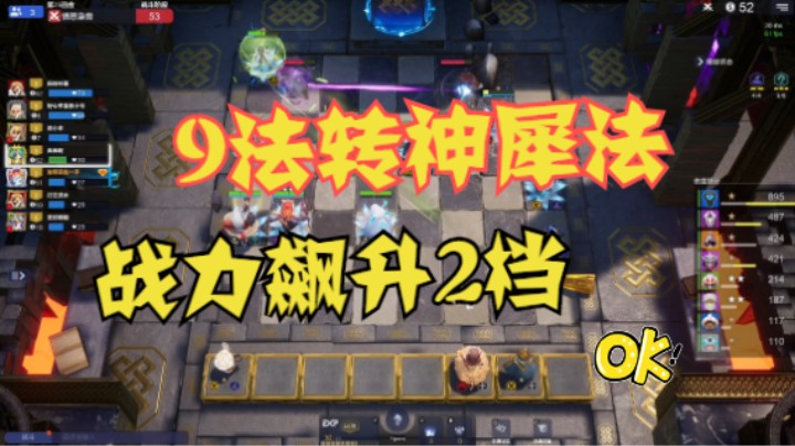 9法转神犀法，战力飙升2档