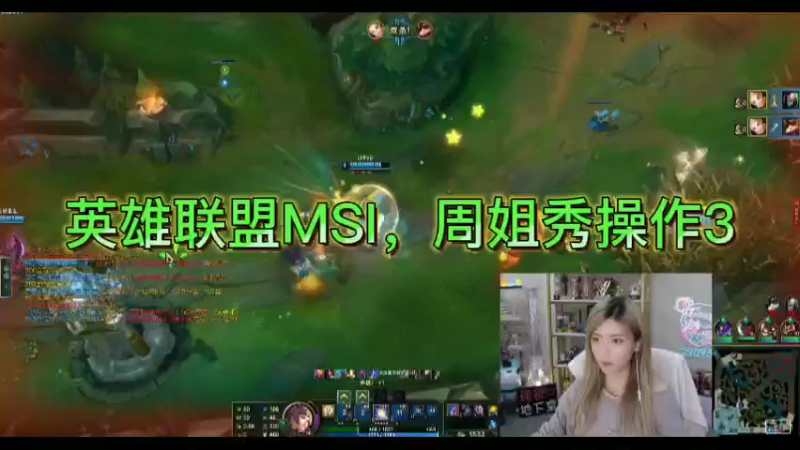 英雄联盟MSI，周姐秀操作3