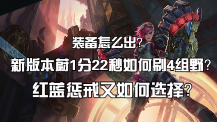 新版本蔚1分22秒如何刷4组野？