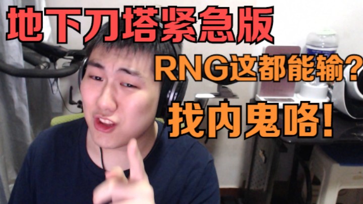 地下刀塔紧急版《RNG输了！全员内鬼？？》