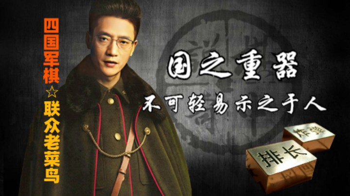 四国军棋：国之重器，不可示之于人，下棋不可轻易让人知道底牌。