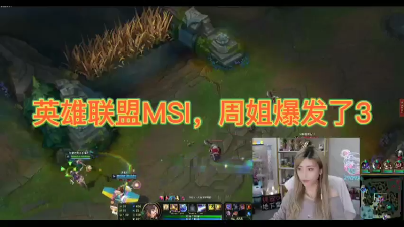 英雄联盟MSI，周姐爆发了3