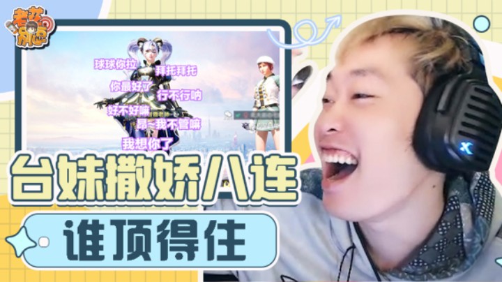 【老花别逗】台妹的撒娇八连谁顶得住，听的我心痒痒的