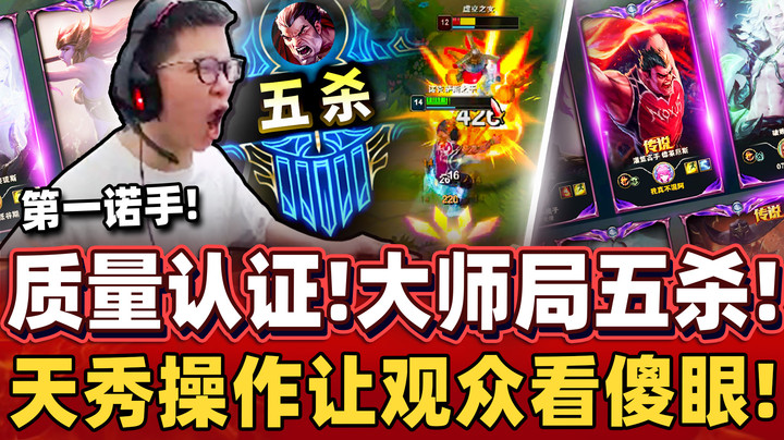 【余小C】「第一诺手回归！」在十位大师中打出完美统治战局！前排战神能扛还能杀！