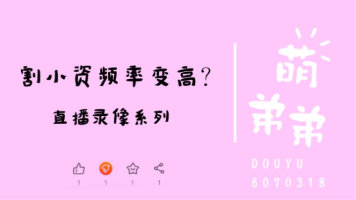 割小资频率变高？