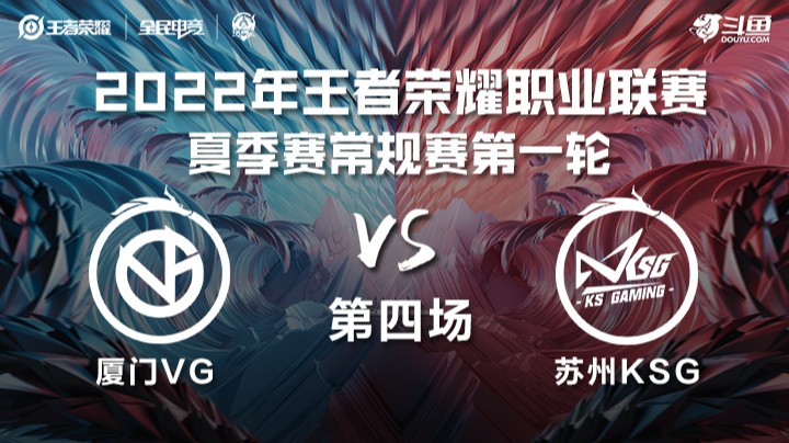 KPL夏季赛 厦门VG vs 苏州KSG 第四场