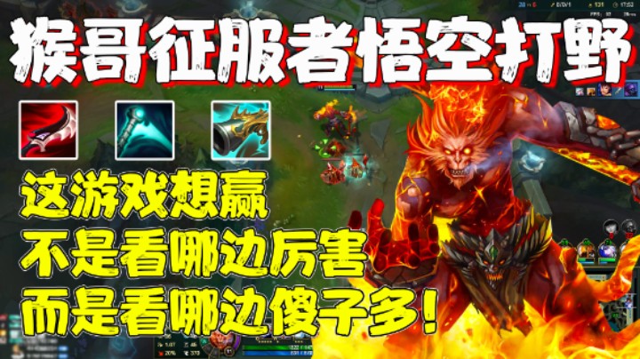 【兰林汉】猴哥：这游戏想赢不是看哪边厉害，而是看哪边傻子多！