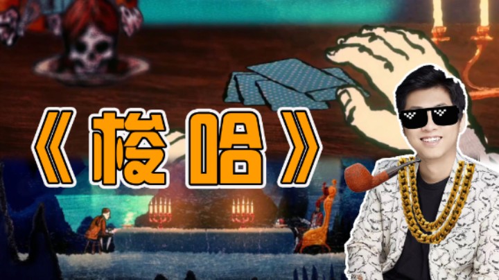 【杨树】在死神面前出老千，梭哈就完事了