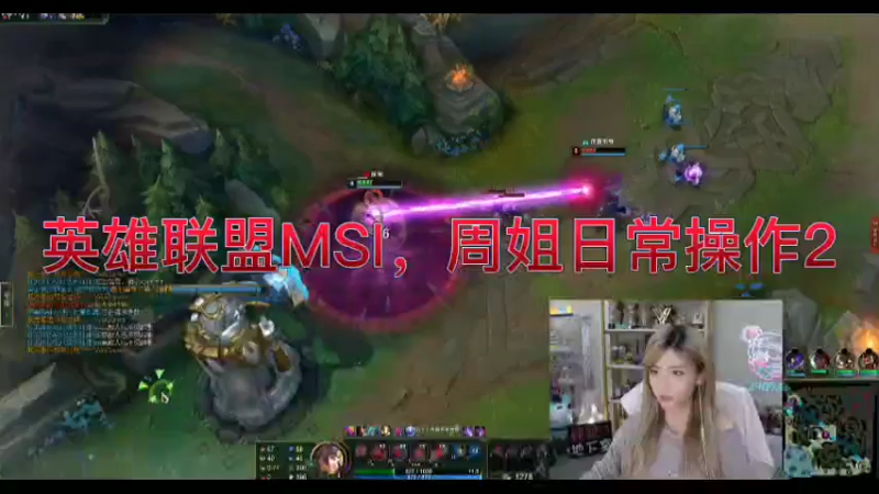 英雄联盟MSI，周姐日常操作2