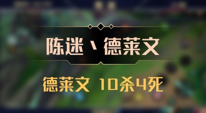 【陈迷丶德莱文】德莱文 10杀4死