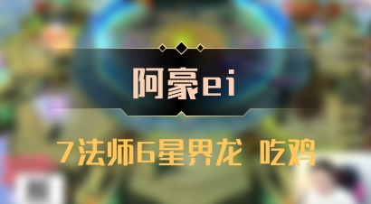 【阿豪ei】7法师6星界龙 吃鸡