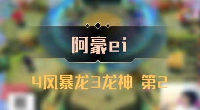 【阿豪ei】4风暴龙3龙神 第2