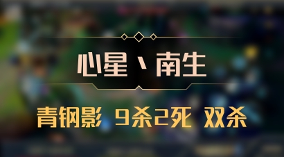【心星丶南生】青钢影 9杀2死 双杀