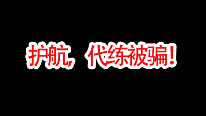 暗区突围找护航跟代练被骗了！！！到底有没有人能管一下