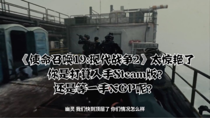 《使命召唤19:现代战争2》太惊艳了，你是打算入手Steam版？还是等一手XGP呢？