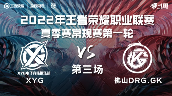 KPL夏季赛 XYG vs 佛山DRG.GK 第三场