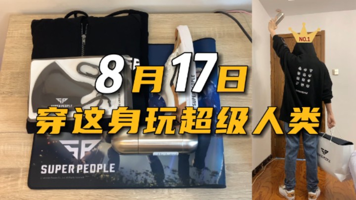 稳了，8月17日穿这身玩超级人类！#SUPERPEOPLE终极测试定档#