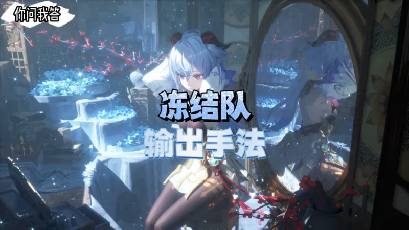 【原神】你问我答-冻结队输出手法