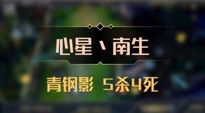 【心星丶南生】青钢影 5杀4死