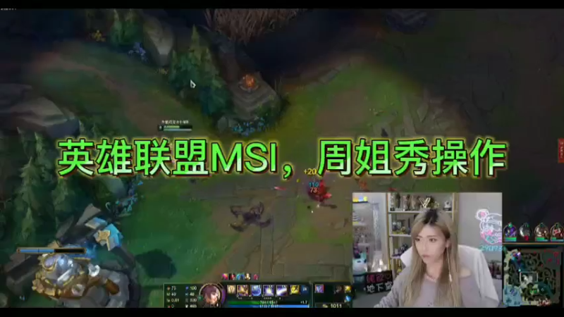 英雄联盟MSI，周姐秀操作