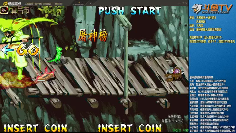 【2022-06-10 01点场】douyu素酒：飞天雪：三国战纪各类修改版