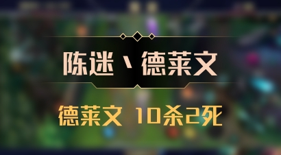 【陈迷丶德莱文】德莱文 10杀2死
