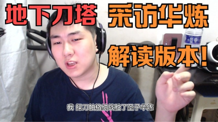 地下刀塔《采访圣子华炼和Fusion 解读新版本密码！》5.5期