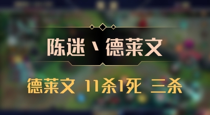 【陈迷丶德莱文】德莱文 11杀1死 三杀