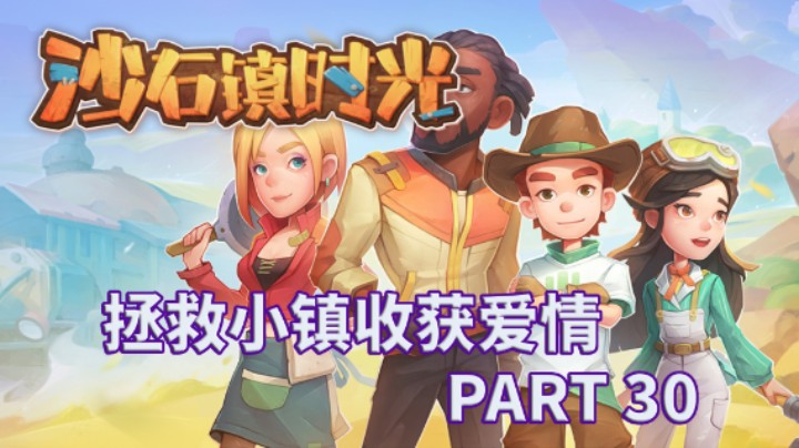 【小菜鸟】沙石镇时光 拯救小镇收获爱情 PART 30 失乐园遗迹