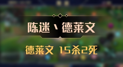 【陈迷丶德莱文】德莱文 15杀2死