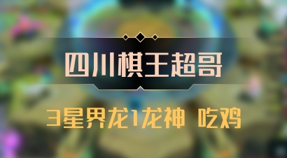 【四川棋王超哥】3星界龙1龙神 吃鸡