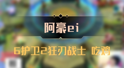 【阿豪ei】6护卫2狂刃战士 吃鸡