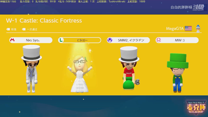 我在斗鱼看白白的胖胖呀直播马里奥制造