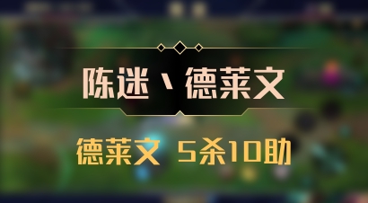 【陈迷丶德莱文】德莱文 5杀10助