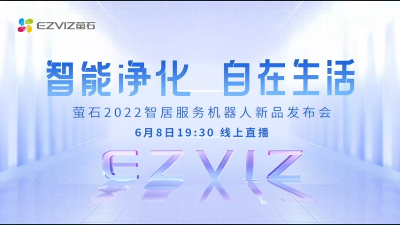 【2022-06-08 19点场】电脑报：智能自在，萤石2022智居新品发布会