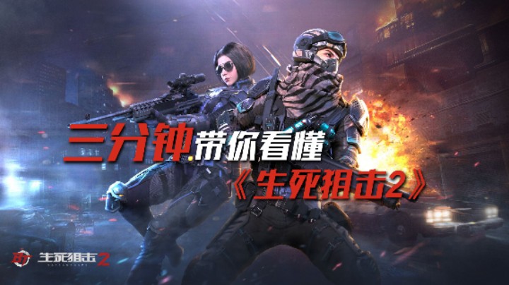 三分钟带你看懂《生死狙击2》