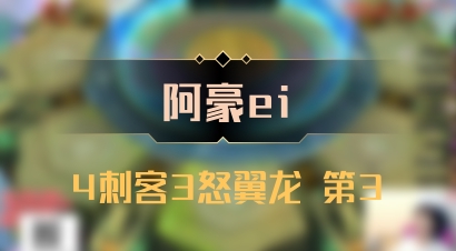 【阿豪ei】4刺客3怒翼龙 第3
