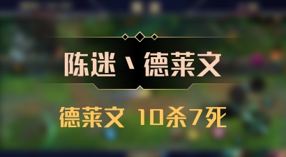 【陈迷丶德莱文】德莱文 10杀7死