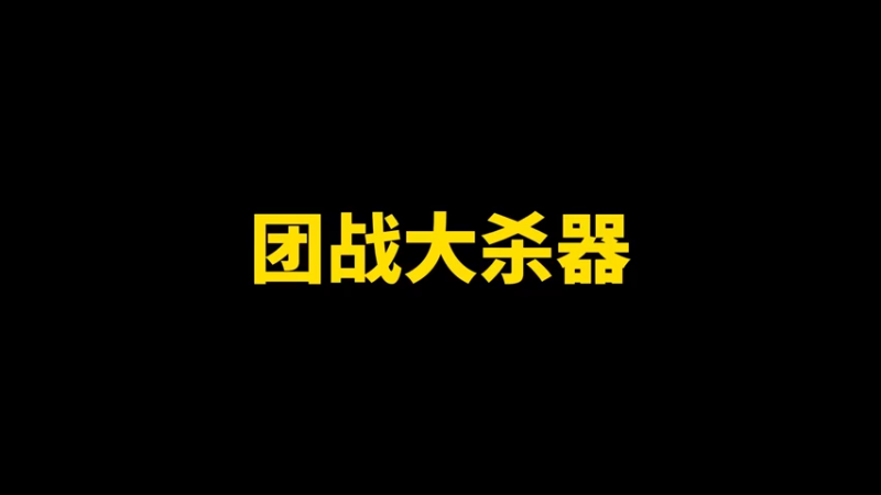 石页团战大杀器