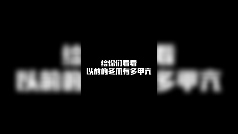 给你们看看以前的冬瓜有多甲亢